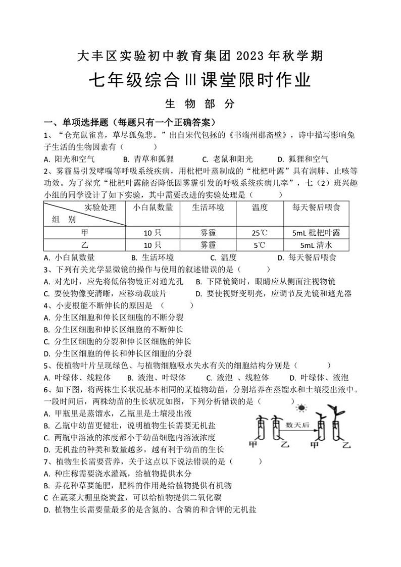 江苏省盐城市大丰区实验初级中学教育集团2023～2024学年七年级(上)12月月考生物试卷(含答案)第1页
