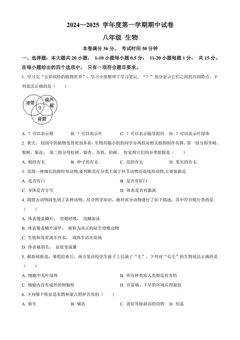 甘肃省兰州市第八十一中学2024～2025学年八年级(上)期中生物试卷(含答案)第1页