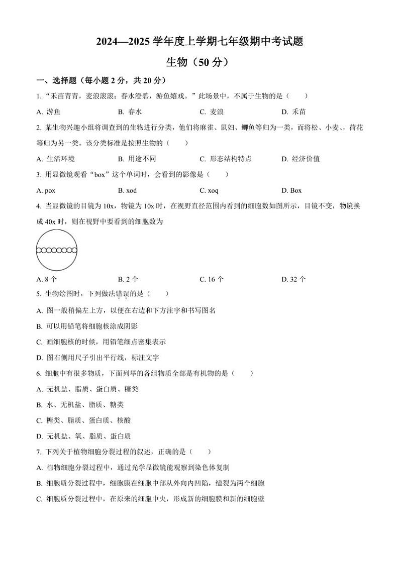 甘肃省陇南市康县2024～2025学年七年级(上)期中生物试卷(含答案)第1页