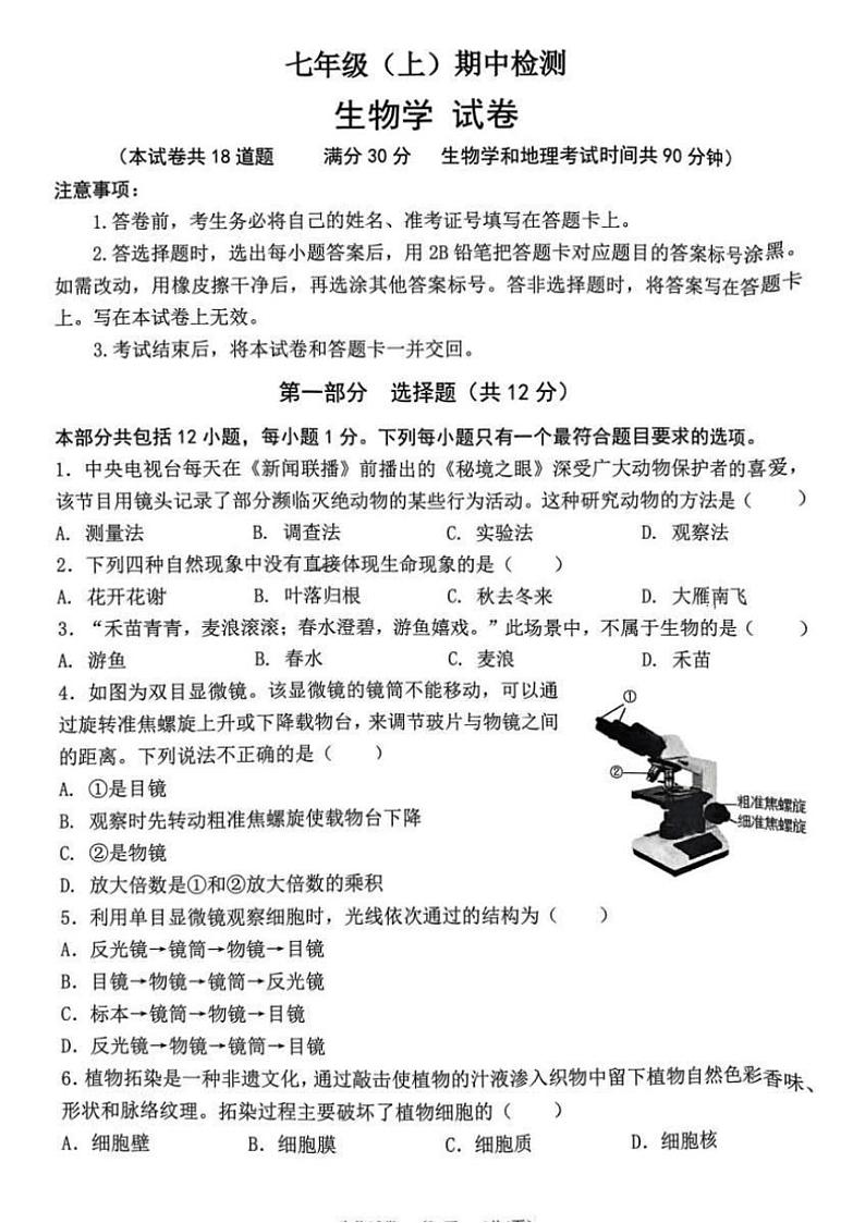 辽宁省大连市名校联盟2024年11月七年级(上)期中生物试卷(含答案)第1页