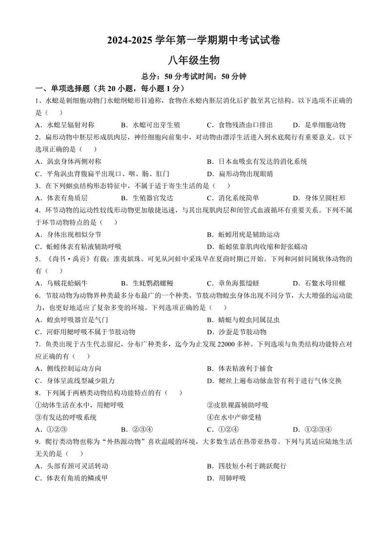 江西省赣州市龙南市2024～2025学年八年级(上)期中生物试卷(含答案)第1页
