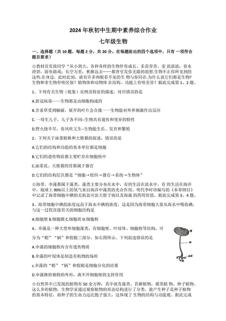 湖北省襄阳市老河口市2024～2025学年七年级(上)期中生物试卷(含答案)第1页