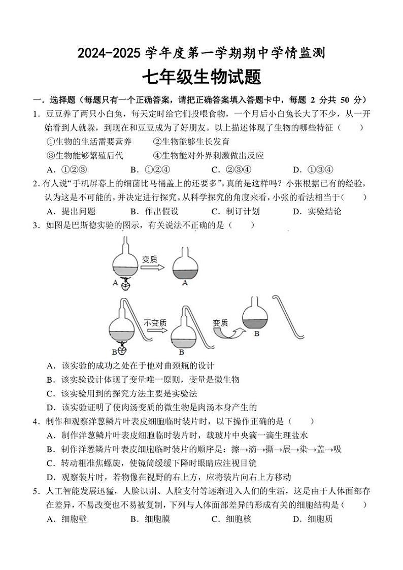 山东省济宁市金乡县2024～2025学年七年级(上)期中生物试卷(含答案)第1页