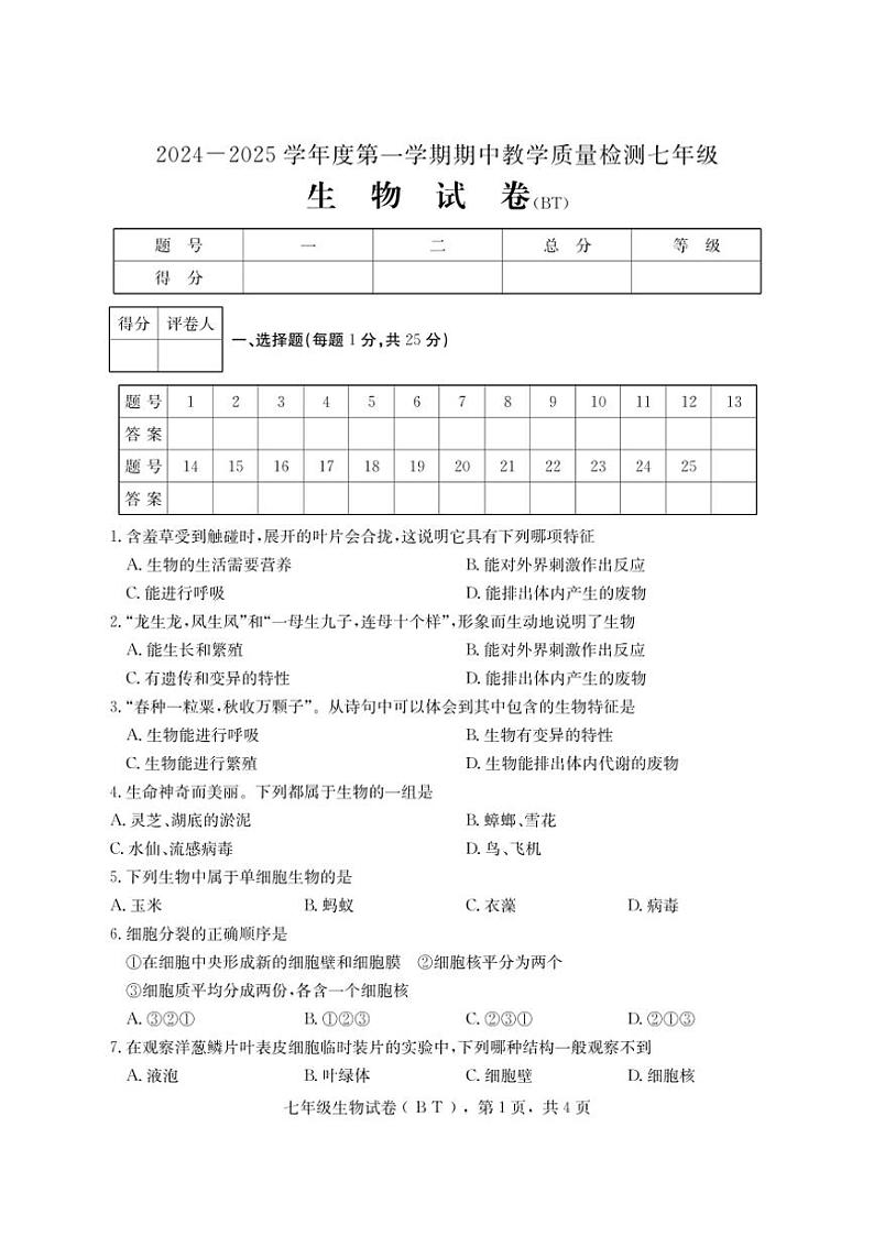 河北省沧州市泊头市2024～2025学年七年级(上)期中教学质量检测生物试卷(含答案)第1页
