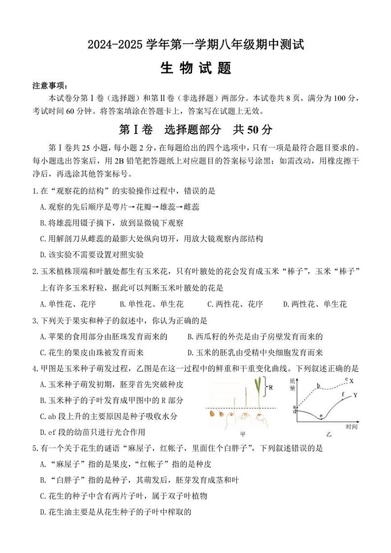 山东省济南市天桥区2024～2025学年八年级(上)期中生物试卷(含答案)第1页