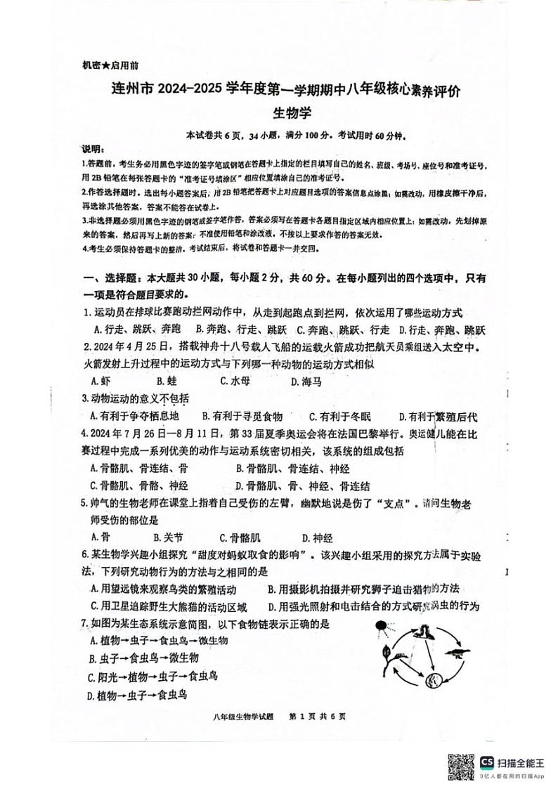 广东省清远市连州市2024～2025学年八年级(上)期中生物试卷(无答案)第1页