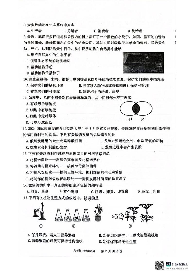 广东省清远市连州市2024～2025学年八年级(上)期中生物试卷(无答案)第2页