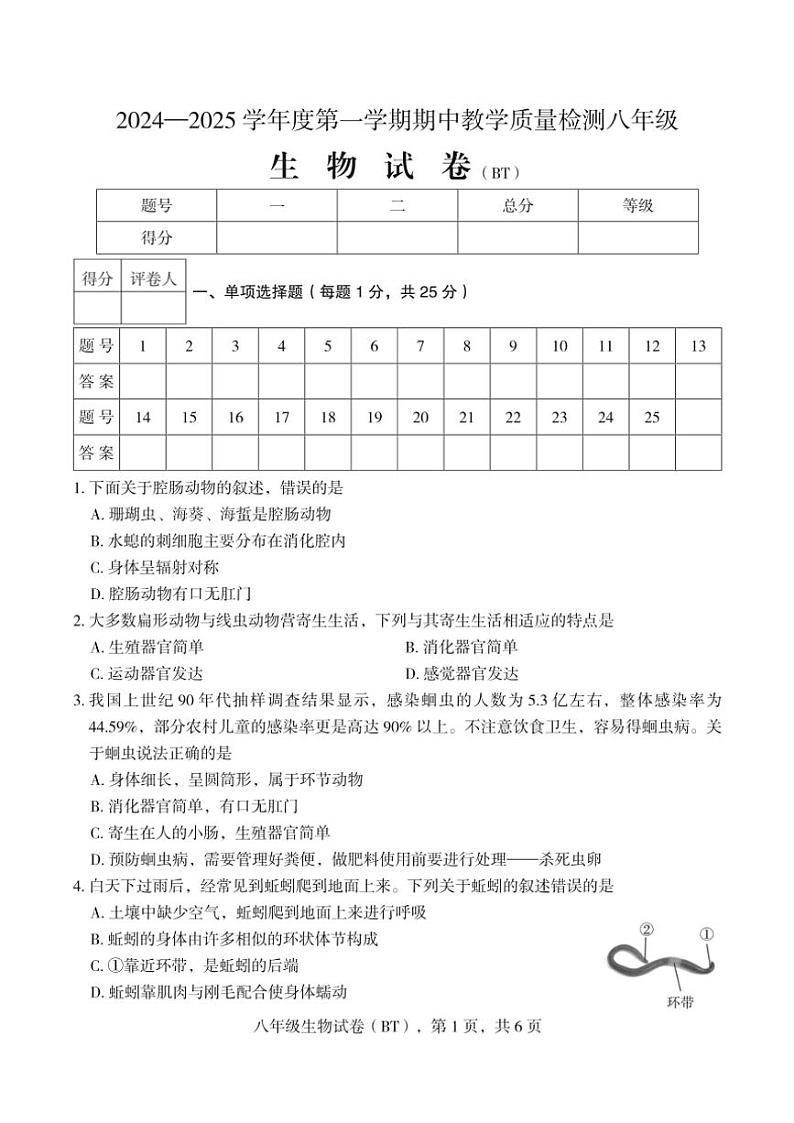 河北省沧州市泊头市2024～2025学年八年级(上)期中教学质量检测生物试卷(含答案)第1页