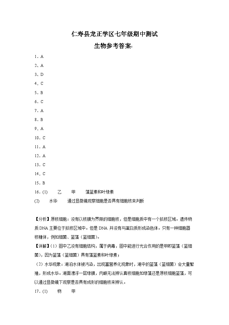 仁寿县龙正学区七年级期中测试生物参考答案第1页