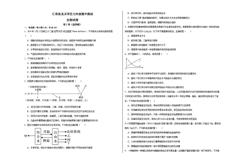 仁寿县龙正学区七年级期中测试生物第1页