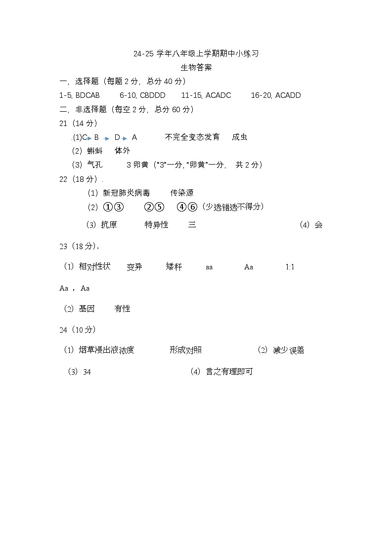 24-25学年八年级上学期期中小练习生物答案第1页