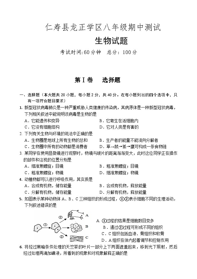仁寿县龙正学区八年级期中测试生物试题第1页
