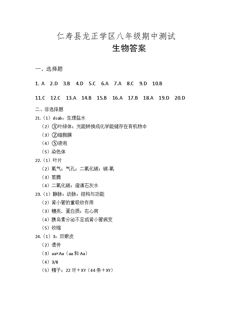 仁寿县龙正学区八年级期中测试生物答案第1页