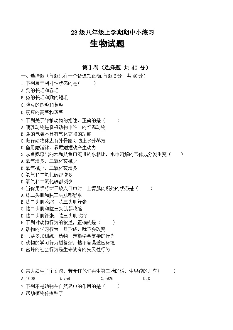23级八年级上学期期中小练习生物试题第1页
