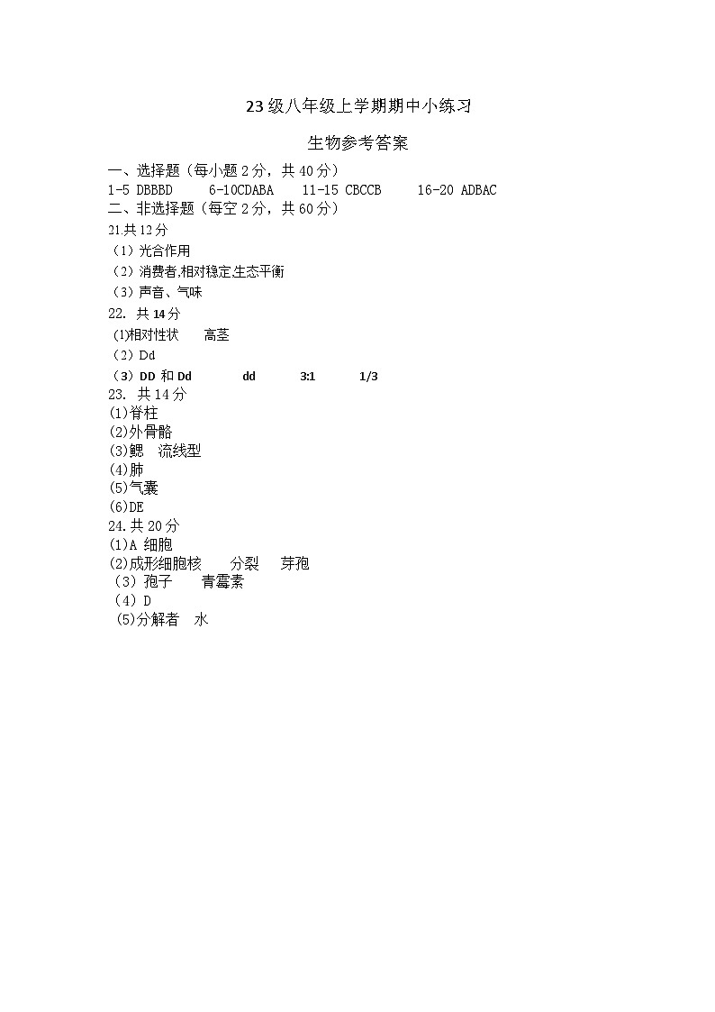 23级八年级上学期期中小练习生物参考答案第1页