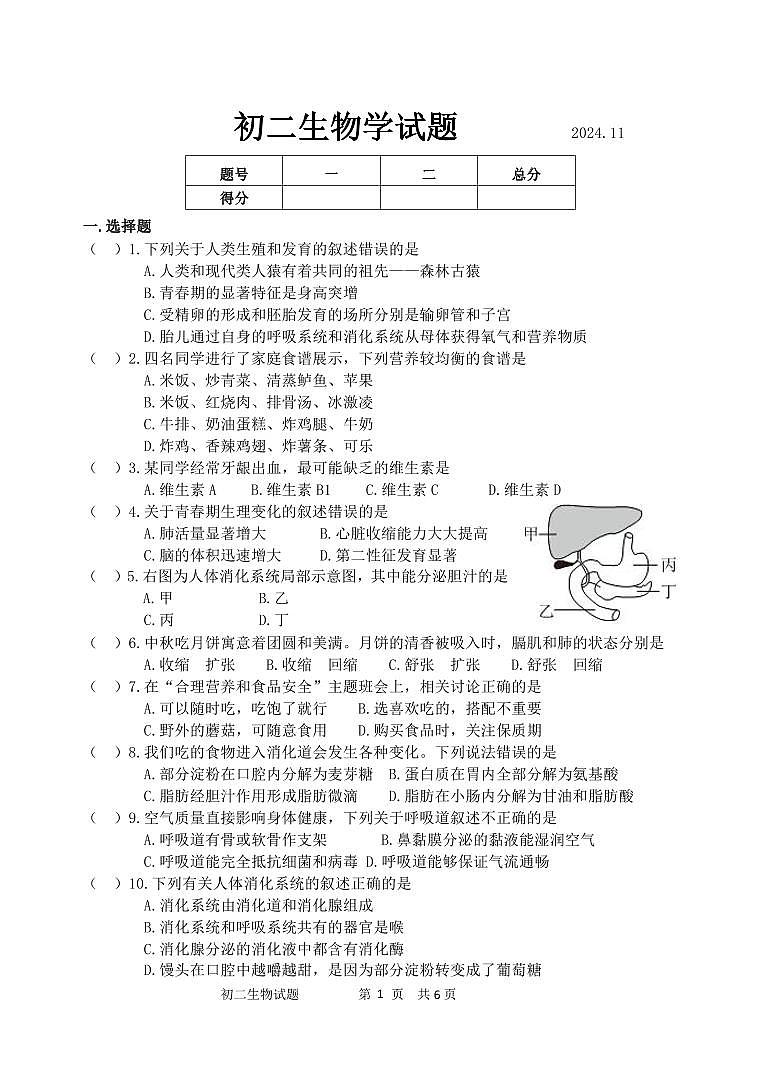 （教研室提供）山东省淄博市淄川区（五四制）2024-2025学年七年级上学期期中考试生物试题第1页