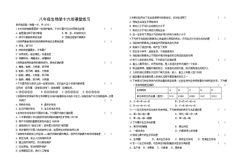 江苏省盐城市阜宁县实验初级中学2023-2024学年八年级上学期12月月考生物试题第1页