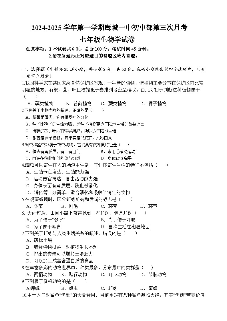 河北省承德市鹰手营子矿区第一中学初中部2024-2025学年七年级上学期第三次月考生物卷第1页
