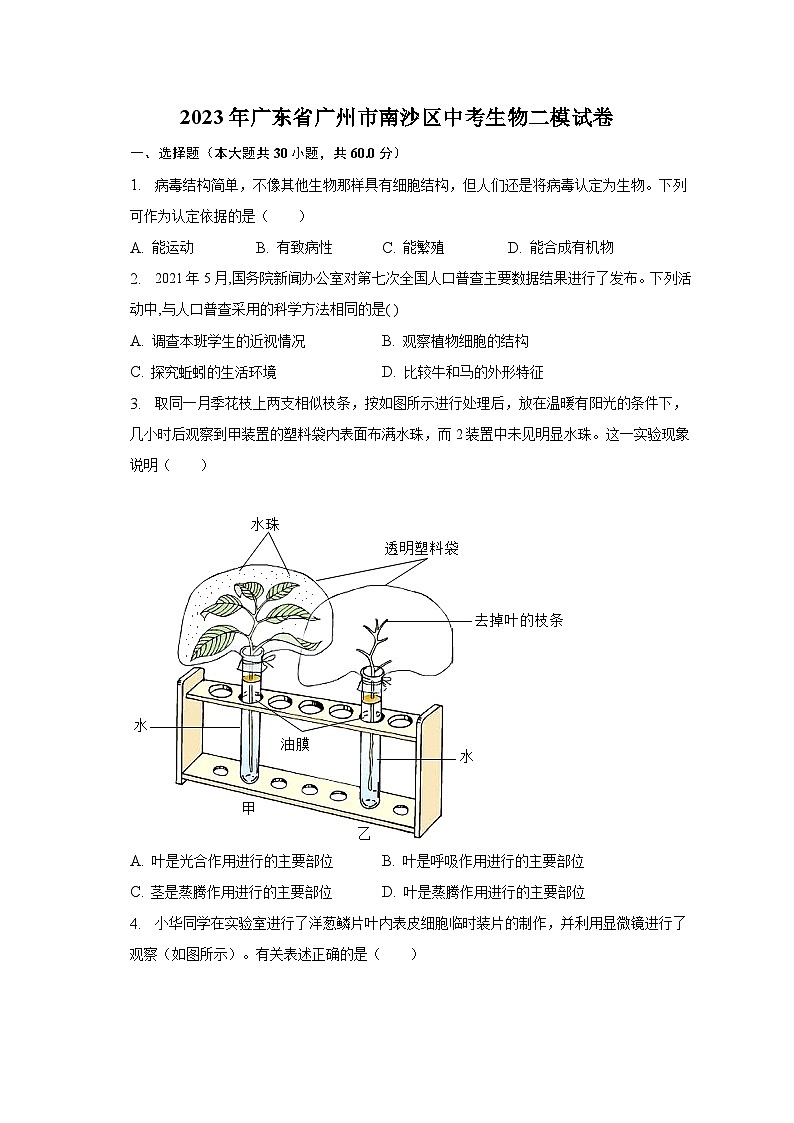 2023年广东省广州市南沙区中考生物二模试卷（含答案）第1页