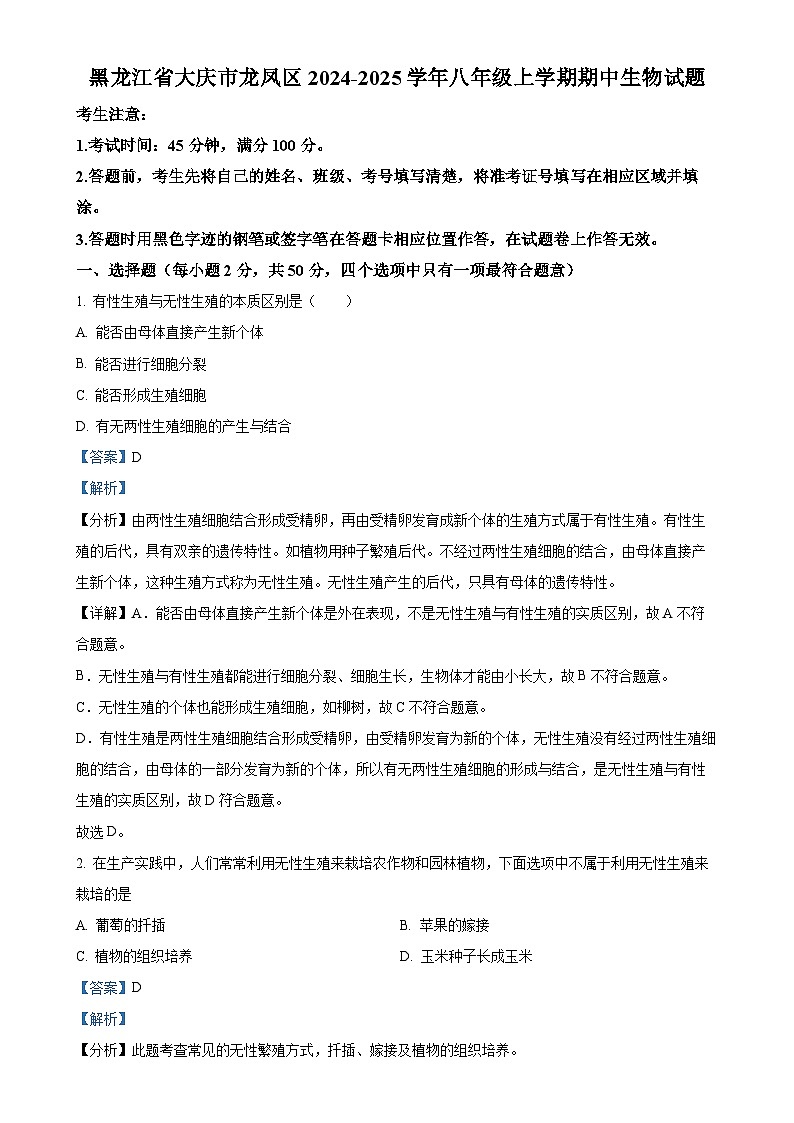 黑龙江省大庆市龙凤区2024-2025学年八年级上学期期中生物学试题（解析版）-A4第1页