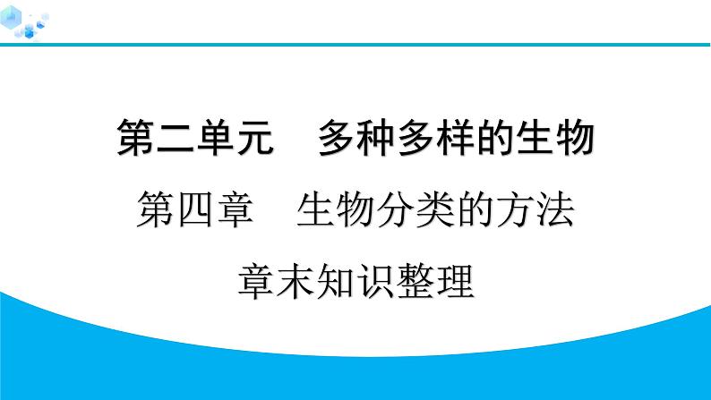 2024人教版生物七年级上册第二单元  第四章第四章 生物分类的方法  章末知识整理 习题课件ppt第1页