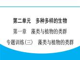 2024人教版生物七年级上册第二单元多种多样的生物第一章藻类与植物的类群专题训练(三)　藻类与植物的类群 习题课件ppt