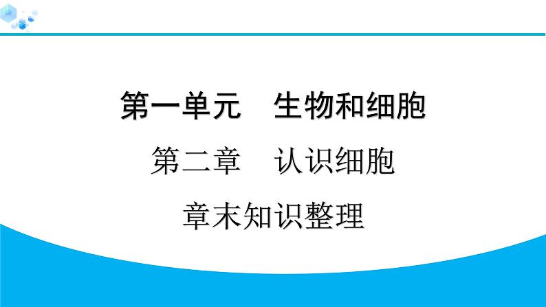 2024人教版生物七年级上册第一单元生物和细胞第二章认识细胞第二章章末知识整理 习题课件ppt第1页
