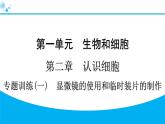 2024人教版生物七年级上册第一单元生物和细胞第二章认识细胞专题训练(一)　显微镜的使用和临时装片的制作 习题课件ppt