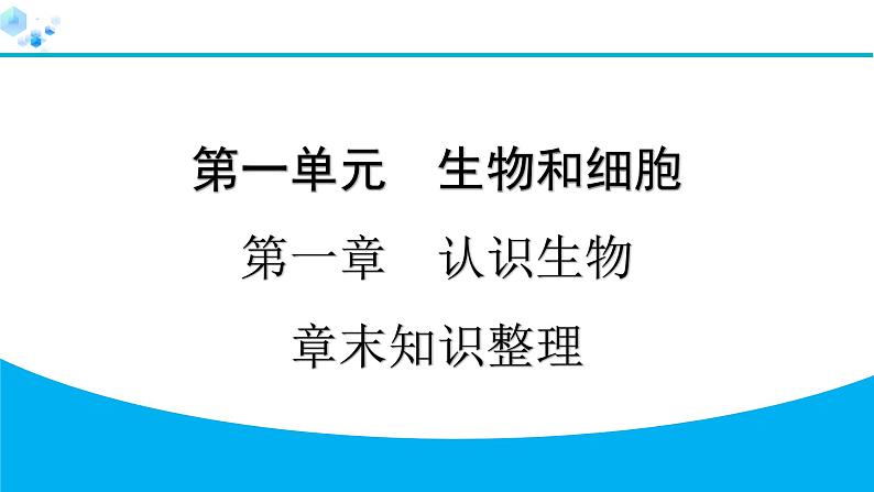 2024人教版生物七年级上册第一单元生物和细胞第一章认识生物知识整理 习题课件ppt第1页