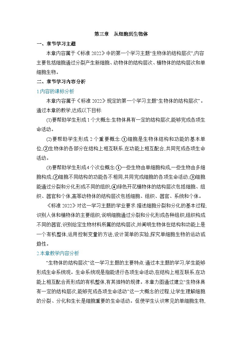 2024人教版生物七年级上册第一单元生物和细胞第三章从细胞到生物体 教学设计第1页