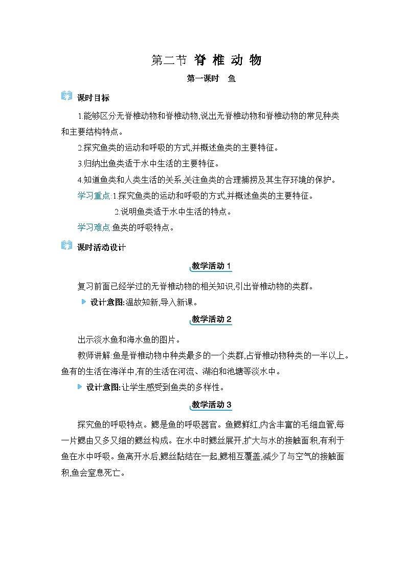 2024人教版生物七年级上册第二单元多种多样的生物第二章动物的类群第二节　脊椎动物 教学设计第1页