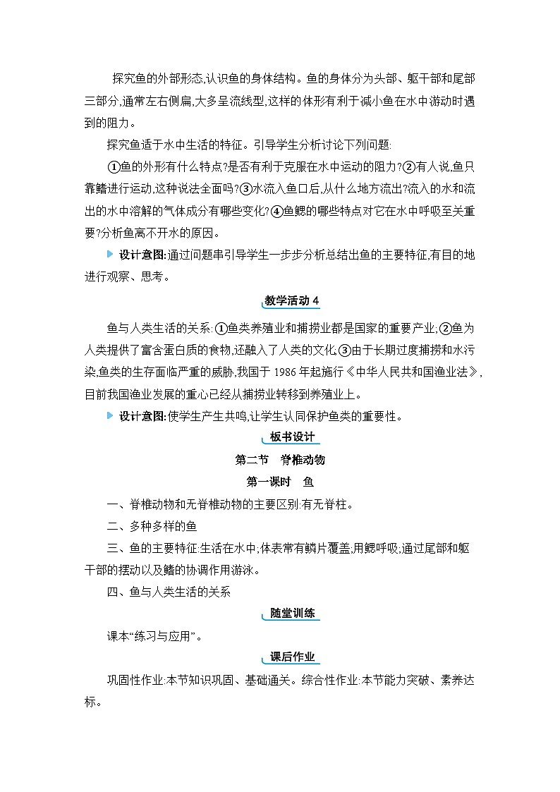 2024人教版生物七年级上册第二单元多种多样的生物第二章动物的类群第二节　脊椎动物 教学设计第2页