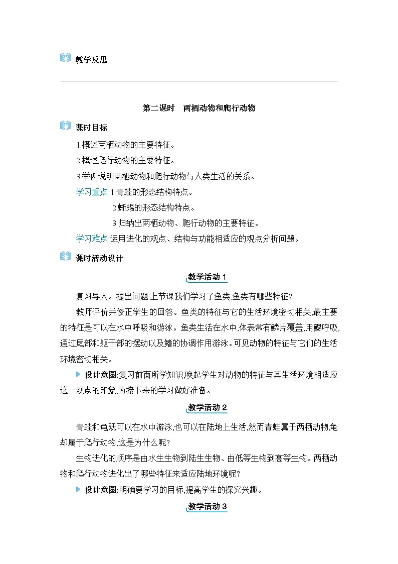 2024人教版生物七年级上册第二单元多种多样的生物第二章动物的类群第二节　脊椎动物 教学设计第3页