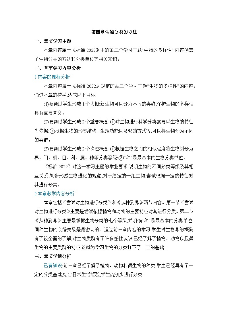 2024人教版生物七年级上册第二单元多种多样的生物第四章生物分类的方法 教学设计第1页