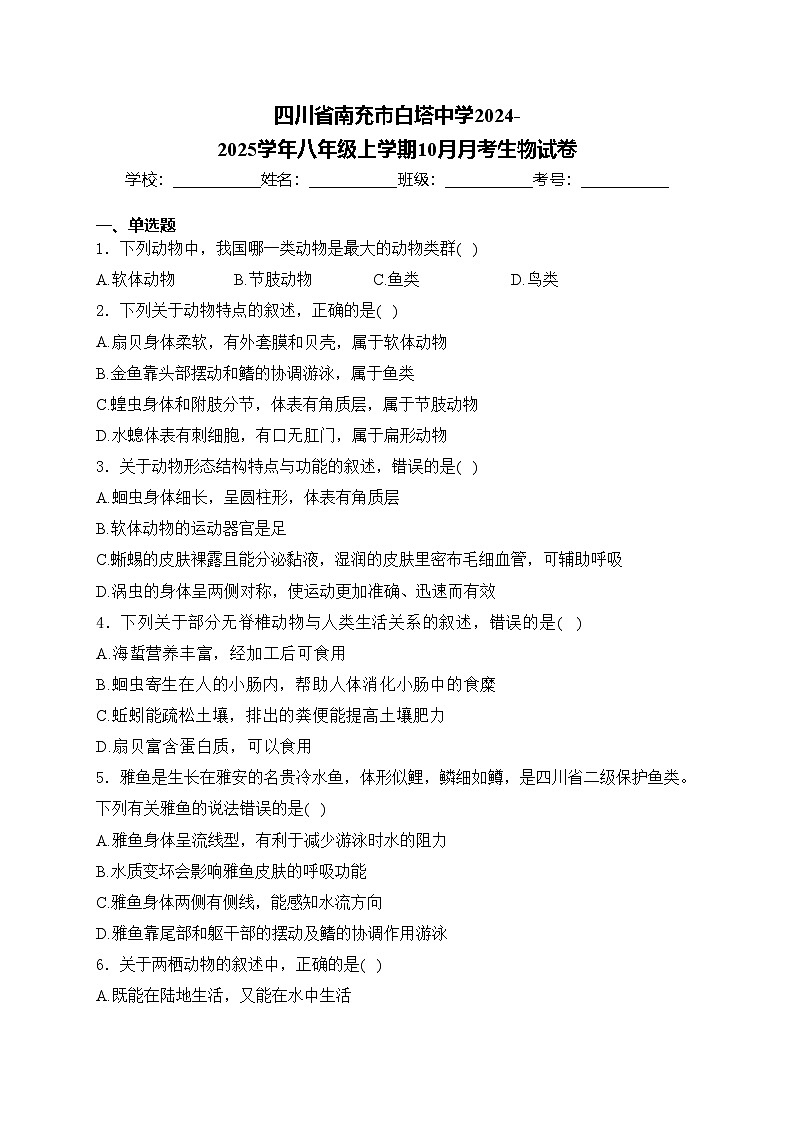 四川省南充市白塔中学2024-2025学年八年级上学期10月月考生物试卷(含答案)第1页