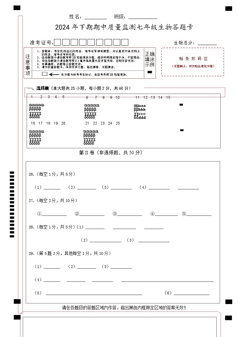 七生物答题卡（A4）第1页
