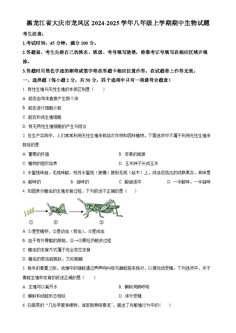 黑龙江省大庆市龙凤区2024-2025学年八年级上学期期中生物学试题（原卷版）-A4第1页
