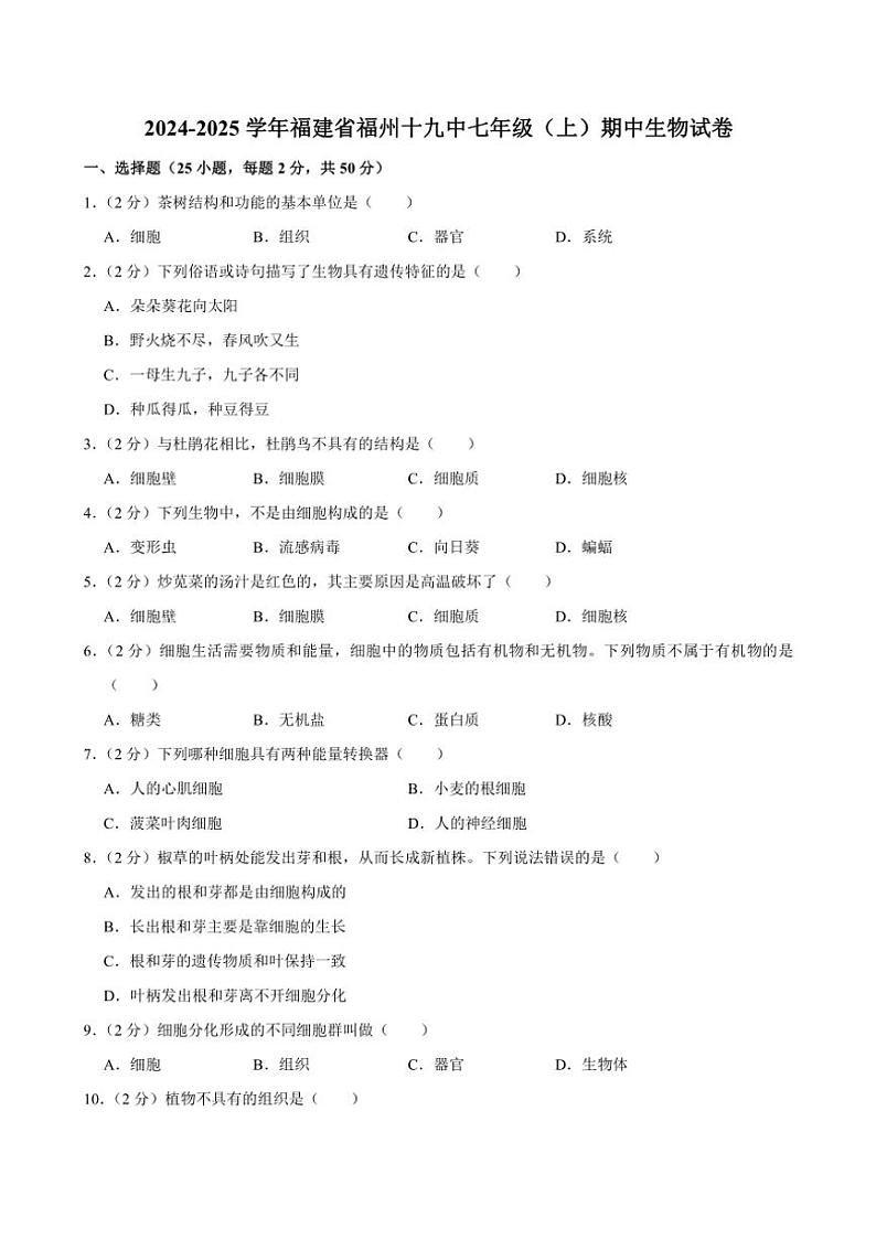 2024～2025学年福建省福州市十九中七年级(上)期中生物试卷(原卷版＋解析版)第1页