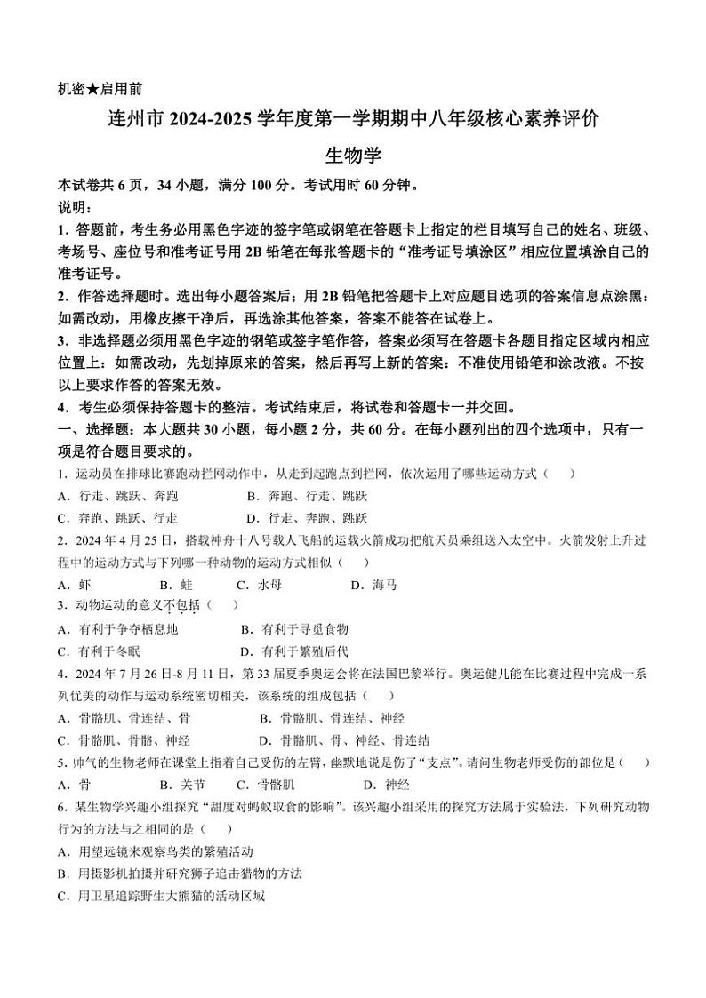 2024～2025学年广东省清远市连州市八年级(上)期中生物试卷(无答案)第1页