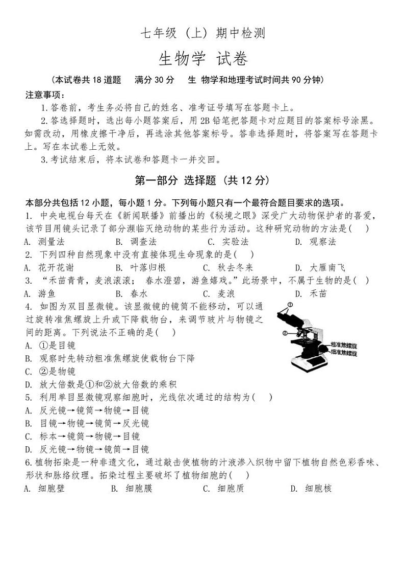2024～2025学年辽宁省大连市名校联盟七年级(上)期中生物试卷(含答案)第1页