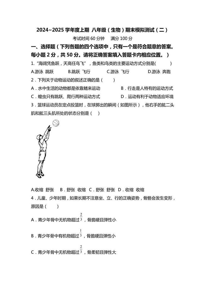 2024～2025学年四川省简阳中学八年级(上)期末模拟测试(二)生物试卷(含答案)第1页