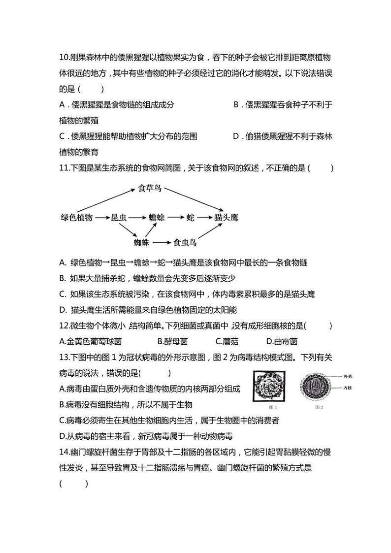 2024～2025学年四川省简阳中学八年级(上)期末模拟测试(二)生物试卷(含答案)第3页