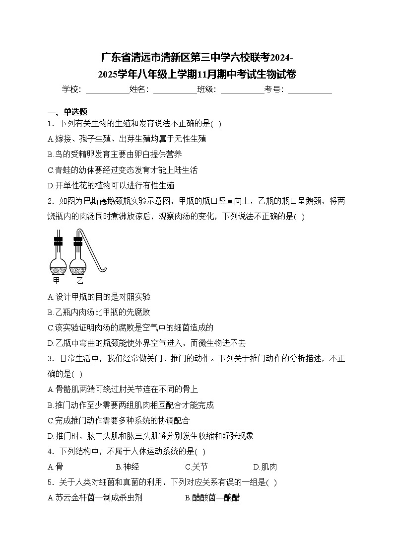 广东省清远市清新区第三中学六校联考2024-2025学年八年级上学期11月期中考试生物试卷(含答案)第1页