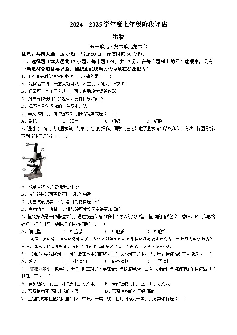 山西省临汾市2024-2025学年七年级上学期第二次月考生物试题(无答案)第1页