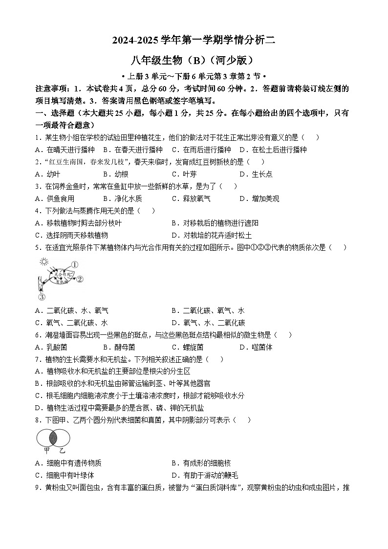 河北省承德市承德县2024-2025学年八年级上学期12月月考生物试题（B卷）第1页