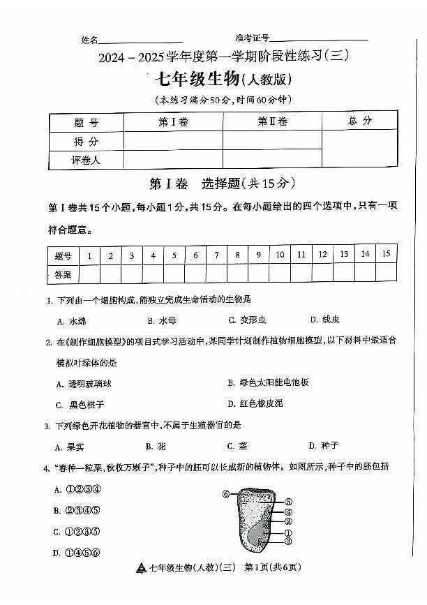 山西省晋中市左权县24-25七年级上学期生物阶段性练习（三）第1页