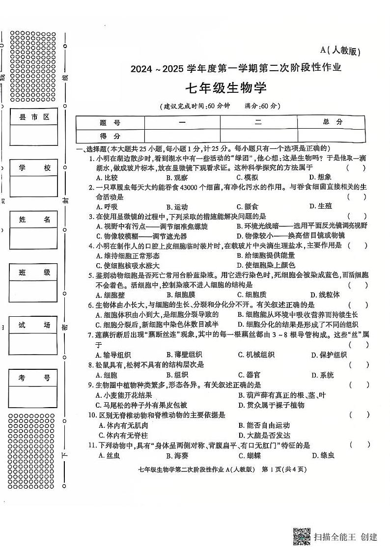 陕西省西安市蓝田县2024-2025学年七年级上学期第二次月考质量检测生物试卷第1页