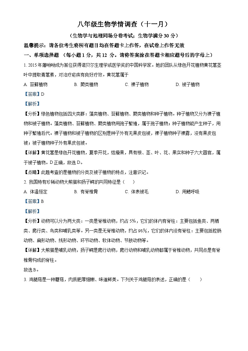 辽宁省鞍山市铁西区2024-2025学年八年级上学期期中生物试题（解析版）-A4第1页