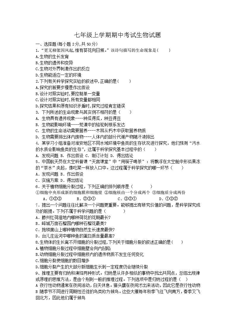 山东省齐河县马集乡中学2024-2025学年七年级上学期期中考试生物试题第1页