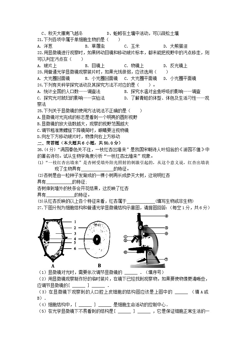 山东省齐河县马集乡中学2024-2025学年七年级上学期期中考试生物试题第3页